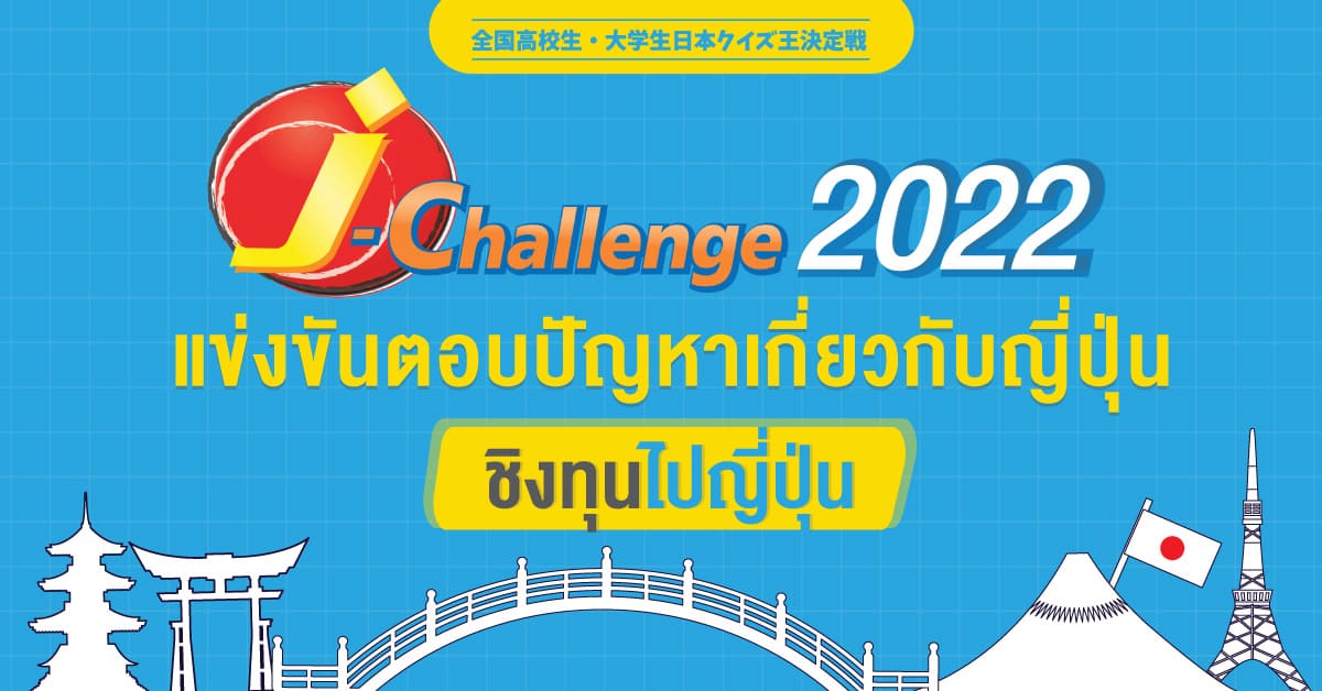 J-Challenge การแข่งตอบปัญหาภาษาญี่ปุ่น