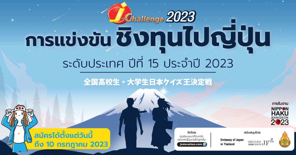 J-Challenge ประจำปี 2023