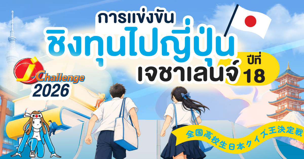 J-Challenge ปีที่ 18 การแข่งขันตอบปัญหาภาษาญี่ปุ่น